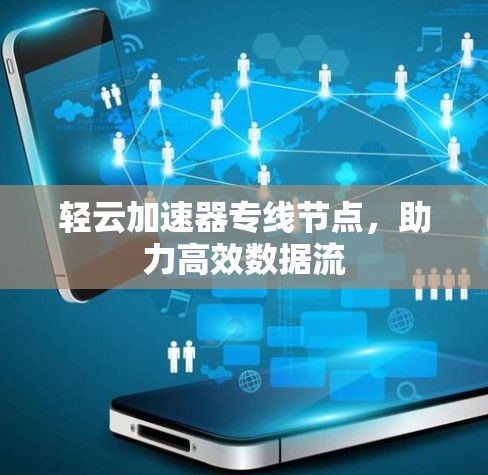 轻云加速器专线节点，助力高效数据流