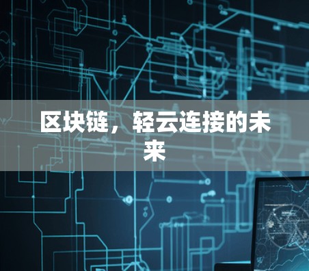 区块链，轻云连接的未来