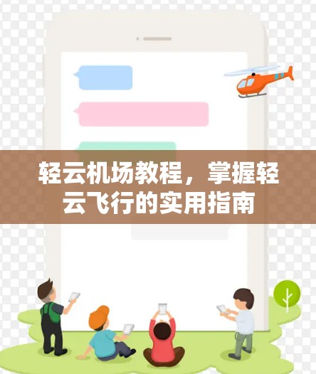 轻云机场教程，掌握轻云飞行的实用指南