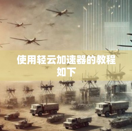 使用轻云加速器的教程如下