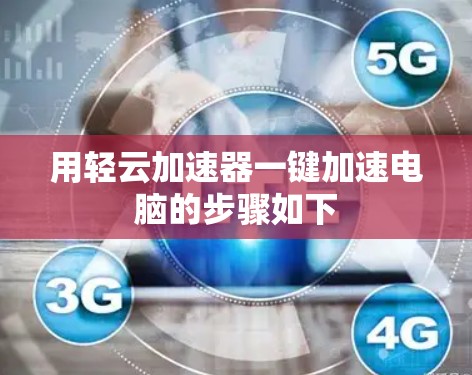 用轻云加速器一键加速电脑的步骤如下