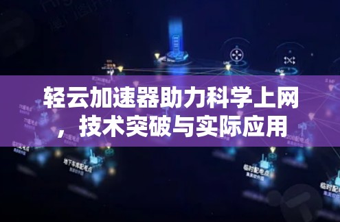 轻云加速器助力科学上网，技术突破与实际应用