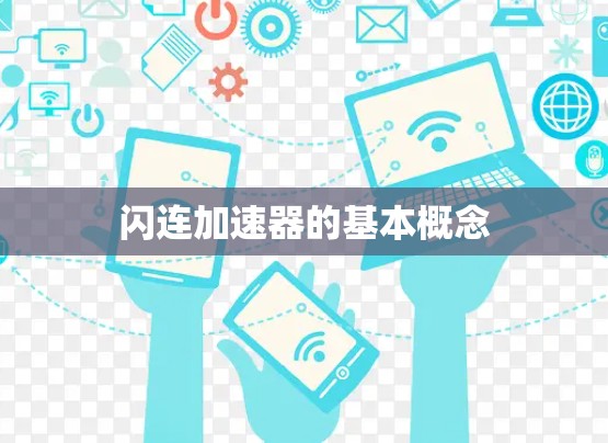 闪连加速器的基本概念 闪连加速器的基本概念