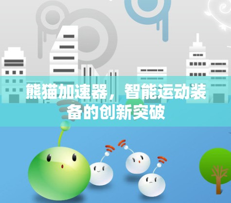 熊猫加速器，智能运动装备的创新突破