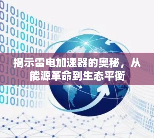 揭示雷电加速器的奥秘，从能源革命到生态平衡