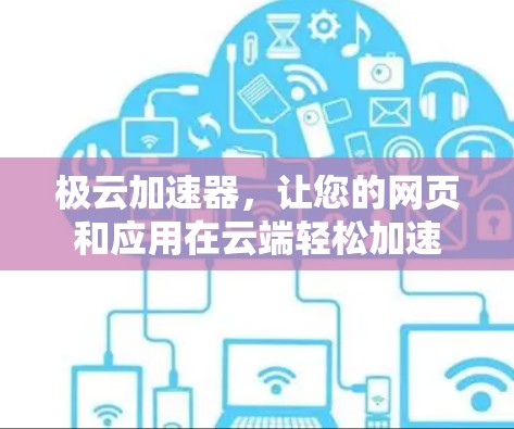 极云加速器，让您的网页和应用在云端轻松加速