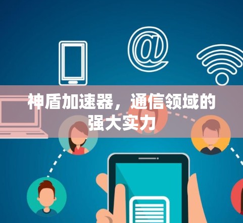 神盾加速器，通信领域的强大实力