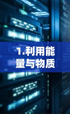 1.利用能量与物质，通过核聚变和电离动力，加速器能够将能量转化为物质加速效果