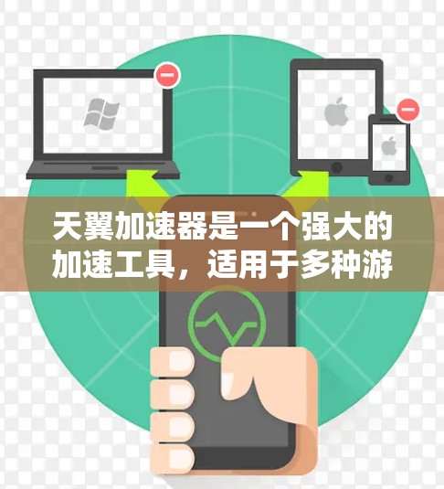 天翼加速器是一个强大的加速工具，适用于多种游戏加速需求。以下是一些关于使用天翼加速器的常见问题及解答