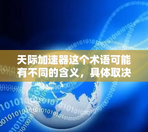 天际加速器这个术语可能有不同的含义，具体取决于上下文。以下是一些可能的解释