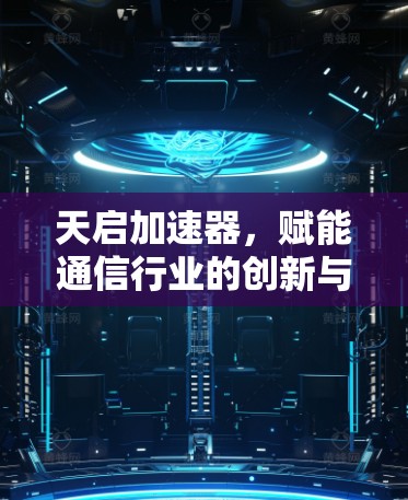 天启加速器，赋能通信行业的创新与变革