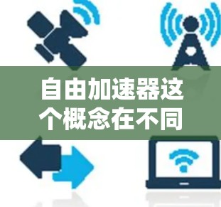 自由加速器这个概念在不同的领域中可能有不同的含义。如果你指的是某种技术、工具或装置,可能需要更多的上下文信息来提供详细的解释。以下是一些可能的解释和方向 自由加速器这个概念在不同的领域中可能有不同的含义。如果你指的是某种技术、工具或装置,可能需要更多的上下文信息来提供详细的解释。以下是一些可能的解释和方向