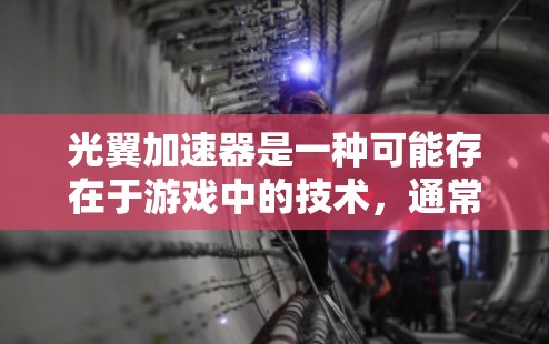 光翼加速器是一种可能存在于游戏中的技术,通常与角色的移动速度相关,尤其在战斗场景。以下是对其的详细分析 光翼加速器是一种可能存在于游戏中的技术,通常与角色的移动速度相关,尤其在战斗场景。以下是对其的详细分析