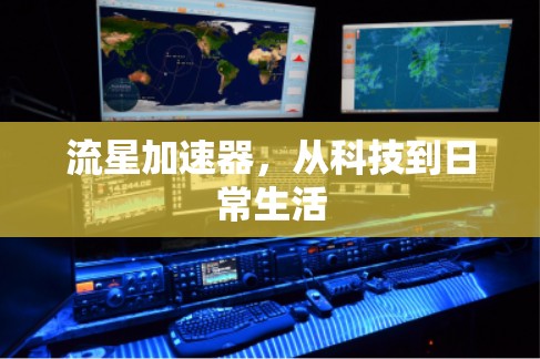 流星加速器，从科技到日常生活