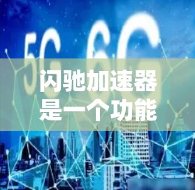 闪驰加速器是一个功能强大且易于使用的加速工具,可以帮助玩家提升游戏性能。以下是对闪驰加速器的详细总结,涵盖其功能、使用方法、注意事项以及适用场景 闪驰加速器是一个功能强大且易于使用的加速工具,可以帮助玩家提升游戏性能。以下是对闪驰加速器的详细总结,涵盖其功能、使用方法、注意事项以及适用场景