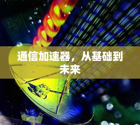 通信加速器,从基础到未来 通信加速器,从基础到未来