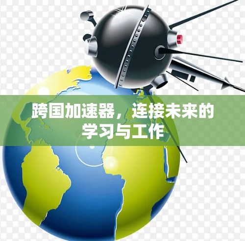 跨国加速器，连接未来的学习与工作