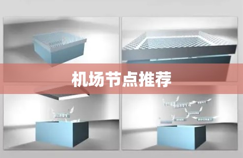 机场节点推荐