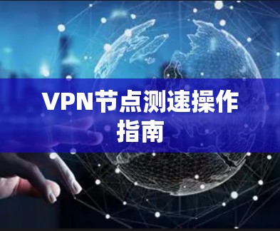 VPN节点测速操作指南
