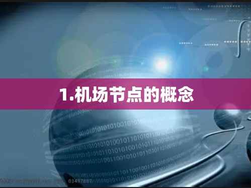 1.机场节点的概念