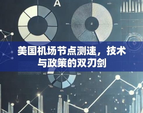 美国机场节点测速，技术与政策的双刃剑