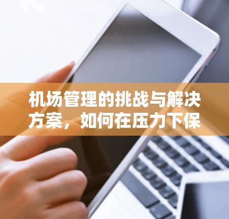 机场管理的挑战与解决方案，如何在压力下保持稳定