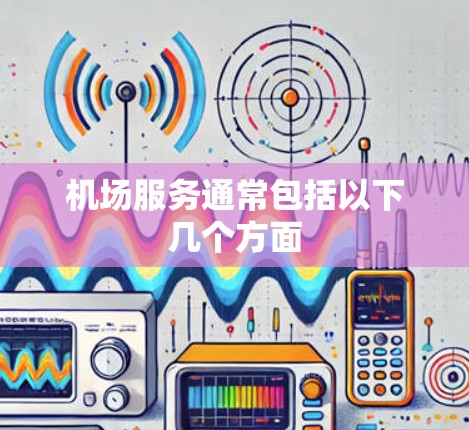 机场服务通常包括以下几个方面