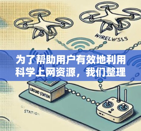 为了帮助用户有效地利用科学上网资源，我们整理了以下推荐，涵盖学术论文、视频教程和电子书，同时考虑了免费和付费资源的选择，确保安全和可靠