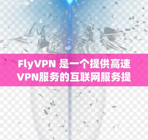 FlyVPN 是一个提供高速VPN服务的互联网服务提供商。它基于 HTTP Keyed Diffusing（HKD）协议，旨在提供快速、可靠的网络连接。FlyVPN 的一些主要特点包括