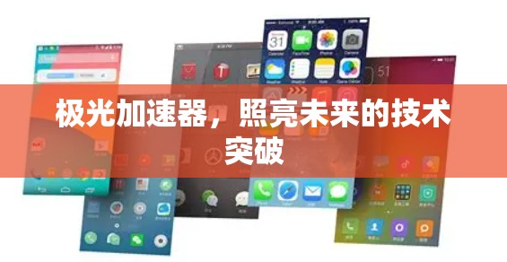 极光加速器，照亮未来的技术突破