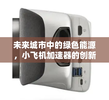 未来城市中的绿色能源，小飞机加速器的创新解决方案