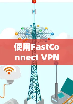 使用FastConnect VPN的Mac版，您可以按照以下步骤进行