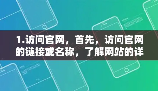 1.访问官网，首先，访问官网的链接或名称，了解网站的详细信息
