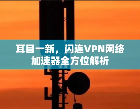 耳目一新，闪连VPN网络加速器全方位解析