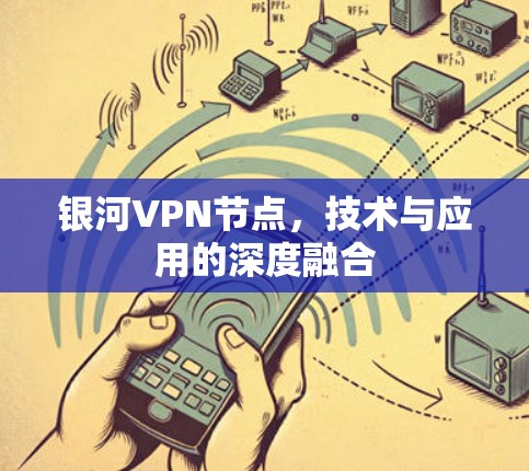 银河VPN节点，技术与应用的深度融合