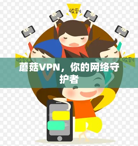 蘑菇VPN，你的网络守护者