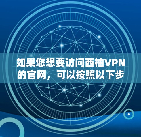 如果您想要访问西柚VPN的官网，可以按照以下步骤操作