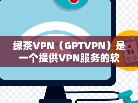 绿茶VPN（GPTVPN）是一个提供VPN服务的软件，旨在帮助用户在线访问各种网站，包括VPN服务本身。虽然绿茶VPN本身不直接提供全球节点，但它的功能可以帮助用户在多个地区使用VPN服务