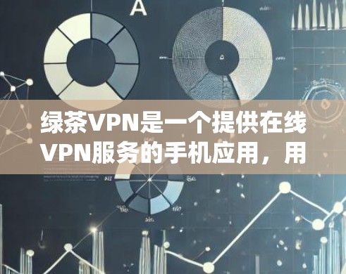 绿茶VPN是一个提供在线VPN服务的手机应用，用户可以通过它访问全球VPN服务，通常使用加密技术来保障数据安全。以下是对绿茶VPN的系统性介绍