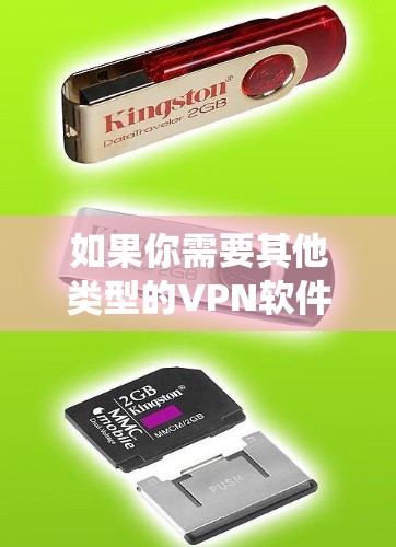 如果你需要其他类型的VPN软件，比如 NordVPN、ProtonVPN等，这些也是非常可靠的，而且支持Windows系统。你可以尝试一下，看看是否满足你的需求