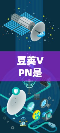 豆荚VPN是一个知名的VPN服务,提供多种连接选择,包括家庭、企业和个人连接。以下是使用豆荚VPN的步骤 豆荚VPN是一个知名的VPN服务,提供多种连接选择,包括家庭、企业和个人连接。以下是使用豆荚VPN的步骤