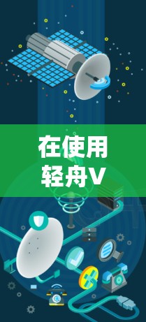 在使用轻舟VPN时，面对问题时，可以按照以下步骤进行解决方案