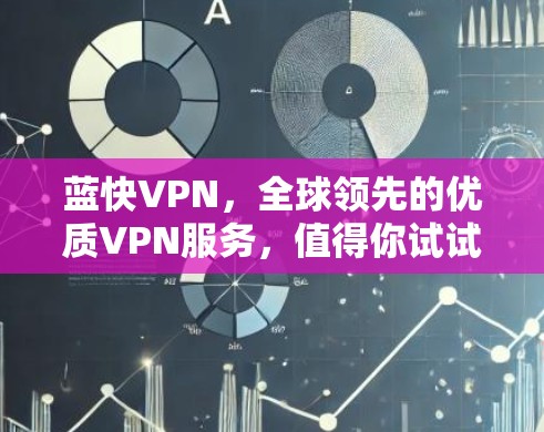 蓝快VPN，全球领先的优质VPN服务，值得你试试！