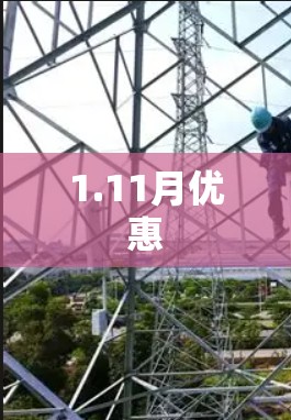 1.11月优惠