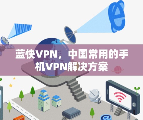 蓝快VPN，中国常用的手机VPN解决方案