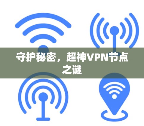 守护秘密，超神VPN节点之谜