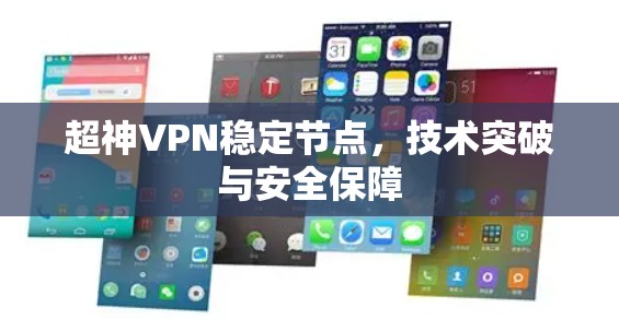 超神VPN稳定节点，技术突破与安全保障
