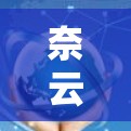 奈云VPN使用教程