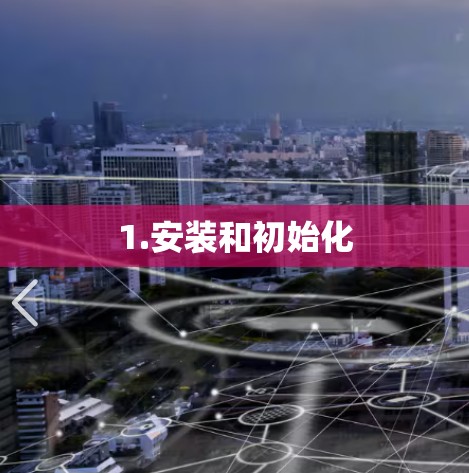 1.安装和初始化