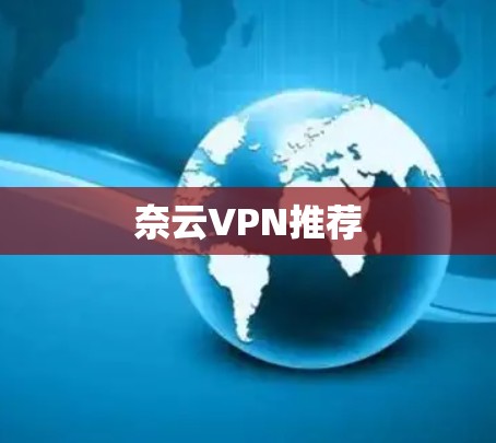 奈云VPN推荐